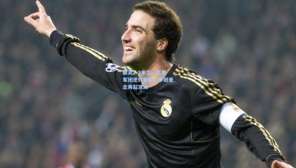 壹号娱乐下载|都灵2-3米兰，红黑军团逆转取胜，争冠悬念再起波澜