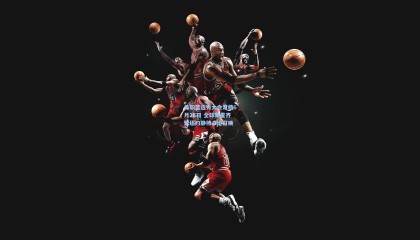 壹号娱乐-美职篮选秀大会定档6月26日 全球新星齐聚纽约静待命运召唤