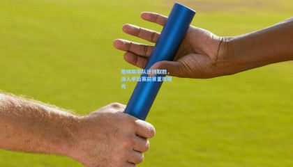 壹号娱乐官网_詹姆斯率队逆转取胜，湖人季后赛前景重现曙光