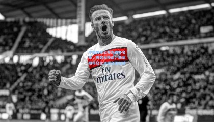 壹号娱乐官网_中国男足公布东亚杯名单，阵容大换血，新周期年轻化进程全面加速