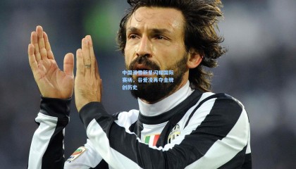 【壹号娱乐下载】中国滑雪新星闪耀国际赛场，谷爱凌再夺金牌创历史