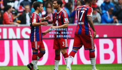 壹号娱乐：英超争冠白热化，阿尔特塔坦言，领先6分不算多，急需伤员回归