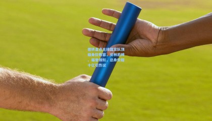 壹号娱乐app|德转盘点无缘国家队顶级身价阵容，贝林厄姆、福登领衔，总身价超十亿引热议