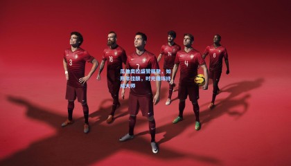 壹号娱乐官网：瓜迪奥拉盛赞福登，如陈年佳酿，时光雕琢终成大师