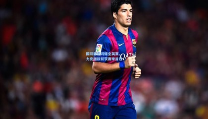 壹号娱乐下载|国羽新星闪耀全英赛，力克强敌斩获赛季首冠