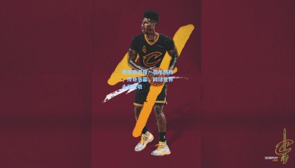 壹号娱乐|费德勒退役一周年回顾，传奇落幕，网球世界永恒致敬