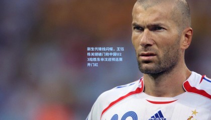 壹号娱乐|新生代锋线闪耀，王钰栋关键破门助中国U23险胜东帝汶迎预选赛开门红