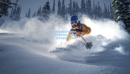 壹号娱乐：西甲联盟就诺坎普种族歧视事件启动纪律程序，巴萨或面临严厉制裁