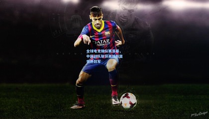 【壹号娱乐】全球电竞锦标赛落幕，中国战队斩获英雄联盟世界冠军