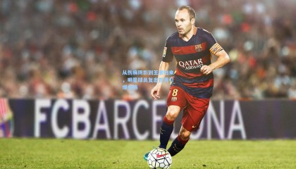 壹号娱乐官网：从伤病阴影到王者归来，明星球员复出首秀引爆全场