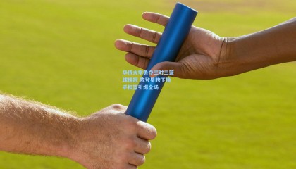 壹号娱乐app-华侨大学勇夺三对三篮球桂冠 陈登星胯下换手扣篮引爆全场