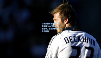 【壹号娱乐官网】拉什福德未来成疑，巴萨手握3000万欧买断选项，夏窗抉择牵动足坛格局