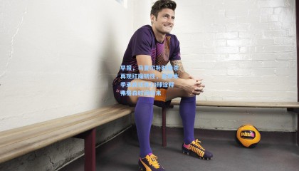 【壹号娱乐app】早报，马夏尔补时绝杀再现红魔韧性，曼联本季末段狂轰10球诠释弗格森时间归来