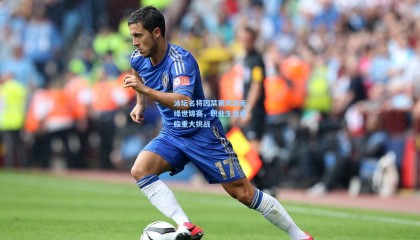 壹号娱乐官网-泳坛名将因禁赛风波无缘世锦赛，职业生涯面临重大挑战