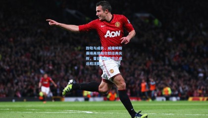 壹号娱乐下载|致敬与成长，威廉姆斯赛场再现帕尔默经典庆祝，昔日争议手势已成远航注脚