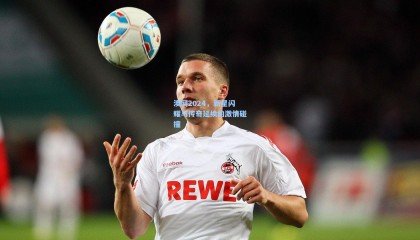 壹号娱乐下载：澳网2024，新星闪耀与传奇延续的激情碰撞