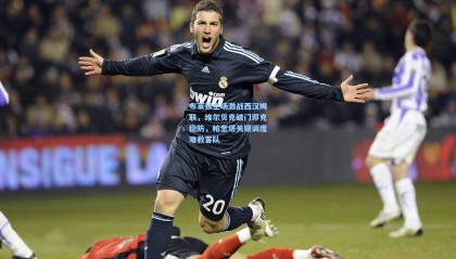 壹号娱乐下载|布莱顿主场激战西汉姆联，维尔贝克破门邓克稳防，帕奎塔关键调度难救客队