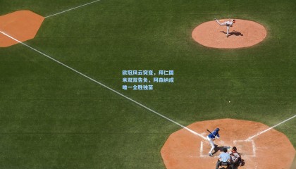 壹号娱乐官网：欧冠风云突变，拜仁国米双双告负，阿森纳成唯一全胜独苗