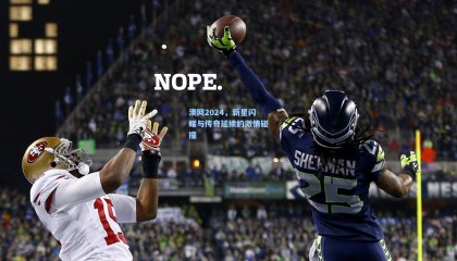 壹号娱乐下载：澳网2024，新星闪耀与传奇延续的激情碰撞