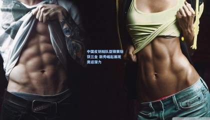 【壹号娱乐app】中国皮划艇队亚锦赛斩获三金 新秀崛起展现奥运潜力