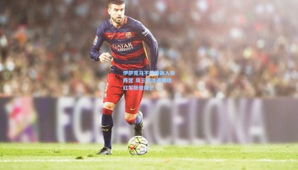 壹号娱乐官网_伊萨克马不停蹄融入新阵营 周三训练课展现红军新锐锋芒