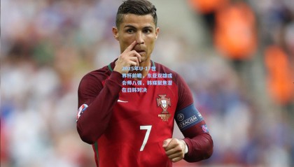 壹号娱乐下载|2025年U-17世界杯前瞻，东亚双雄或会师八强，韩媒聚焦潜在日韩对决