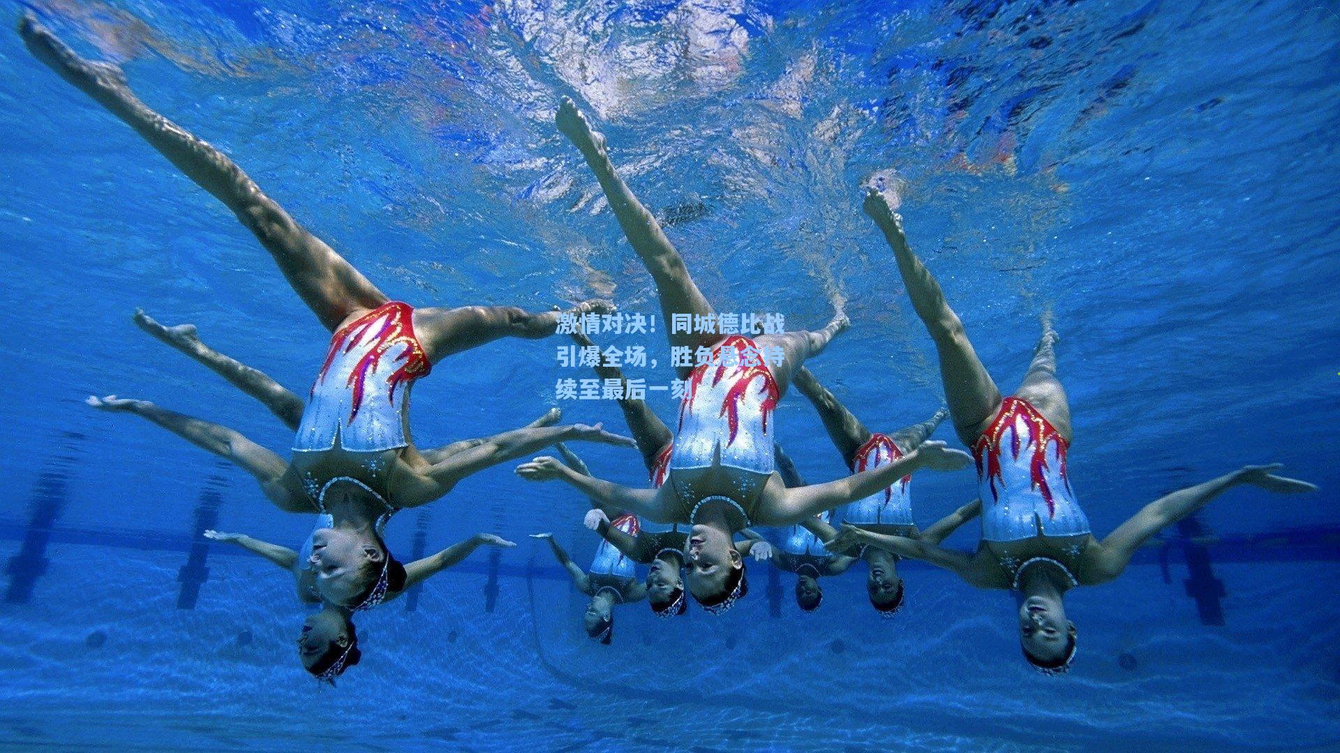 激情对决！同城德比战引爆全场，胜负悬念持续至最后一刻