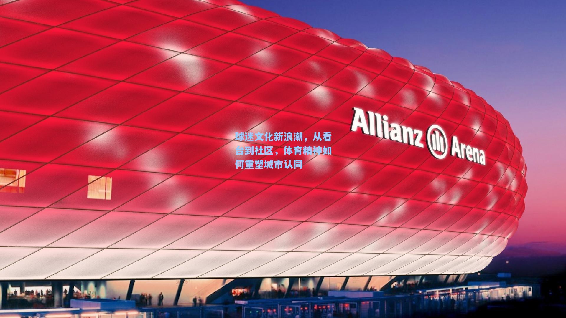 球迷文化新浪潮，从看台到社区，体育精神如何重塑城市认同