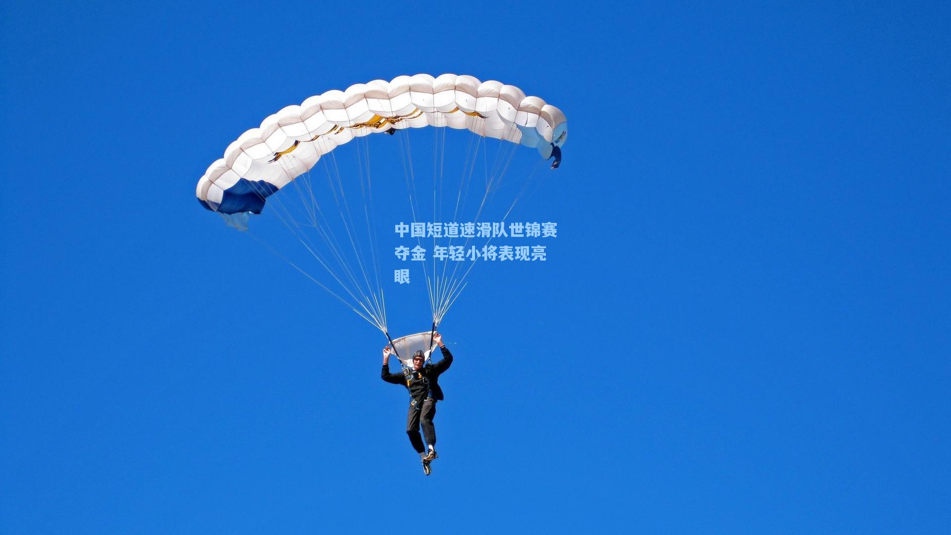 中国短道速滑队世锦赛夺金 年轻小将表现亮眼