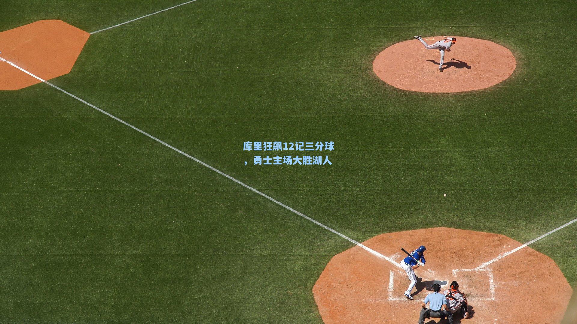库里狂飙12记三分球，勇士主场大胜湖人