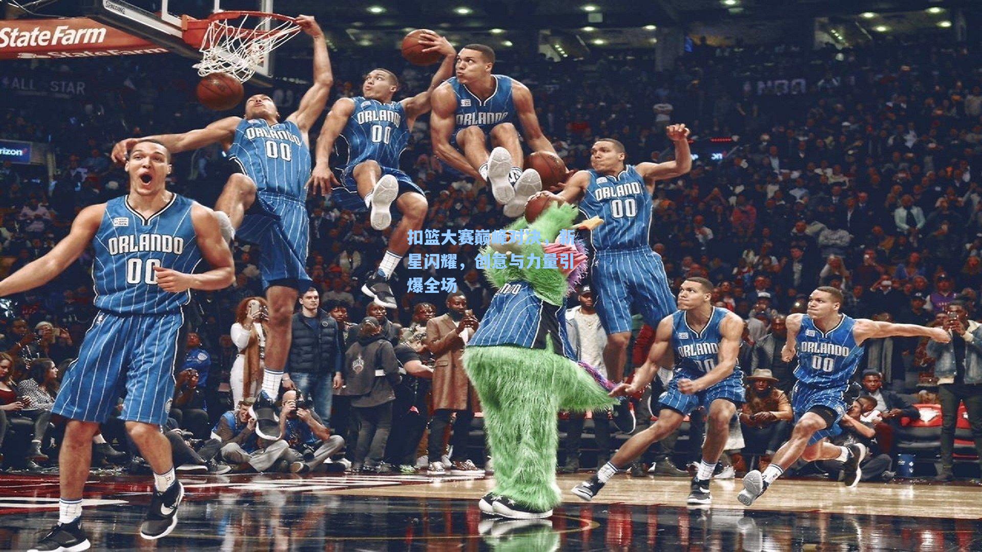扣篮大赛巅峰对决，新星闪耀，创意与力量引爆全场
