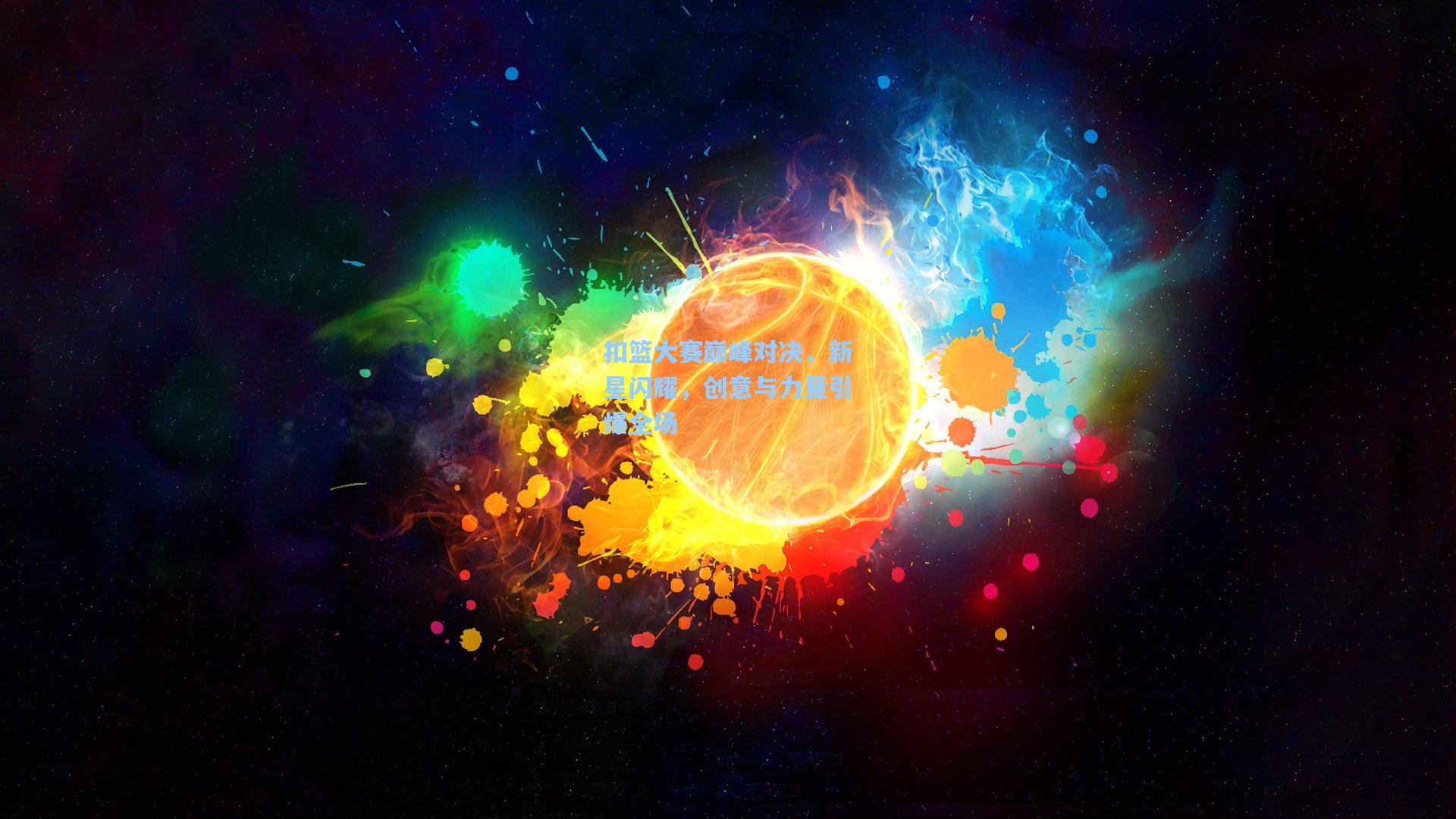 扣篮大赛巅峰对决，新星闪耀，创意与力量引爆全场