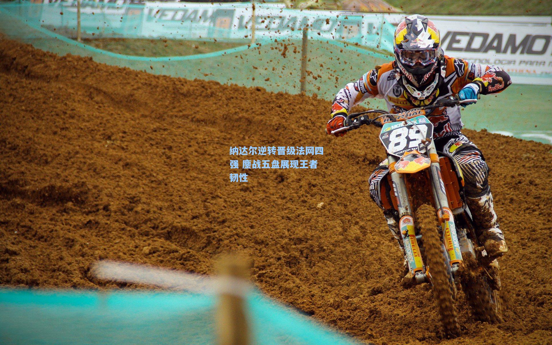 纳达尔逆转晋级法网四强 鏖战五盘展现王者韧性