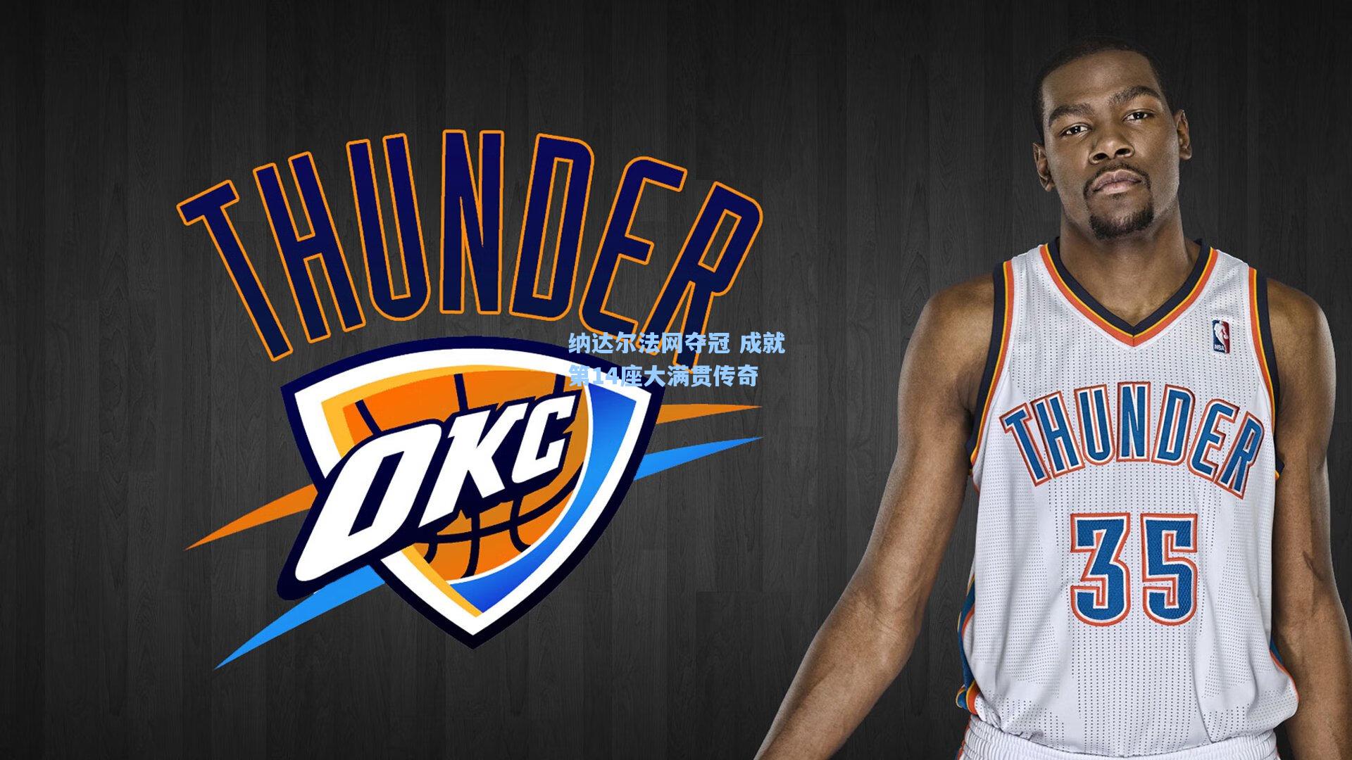 纳达尔法网夺冠 成就第14座大满贯传奇