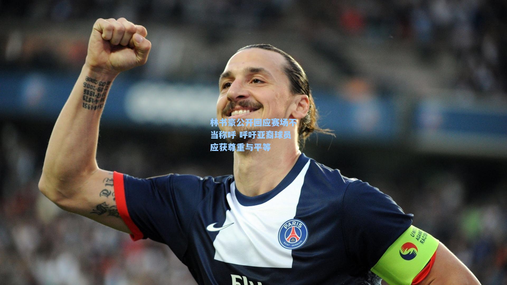 林书豪公开回应赛场不当称呼 呼吁亚裔球员应获尊重与平等