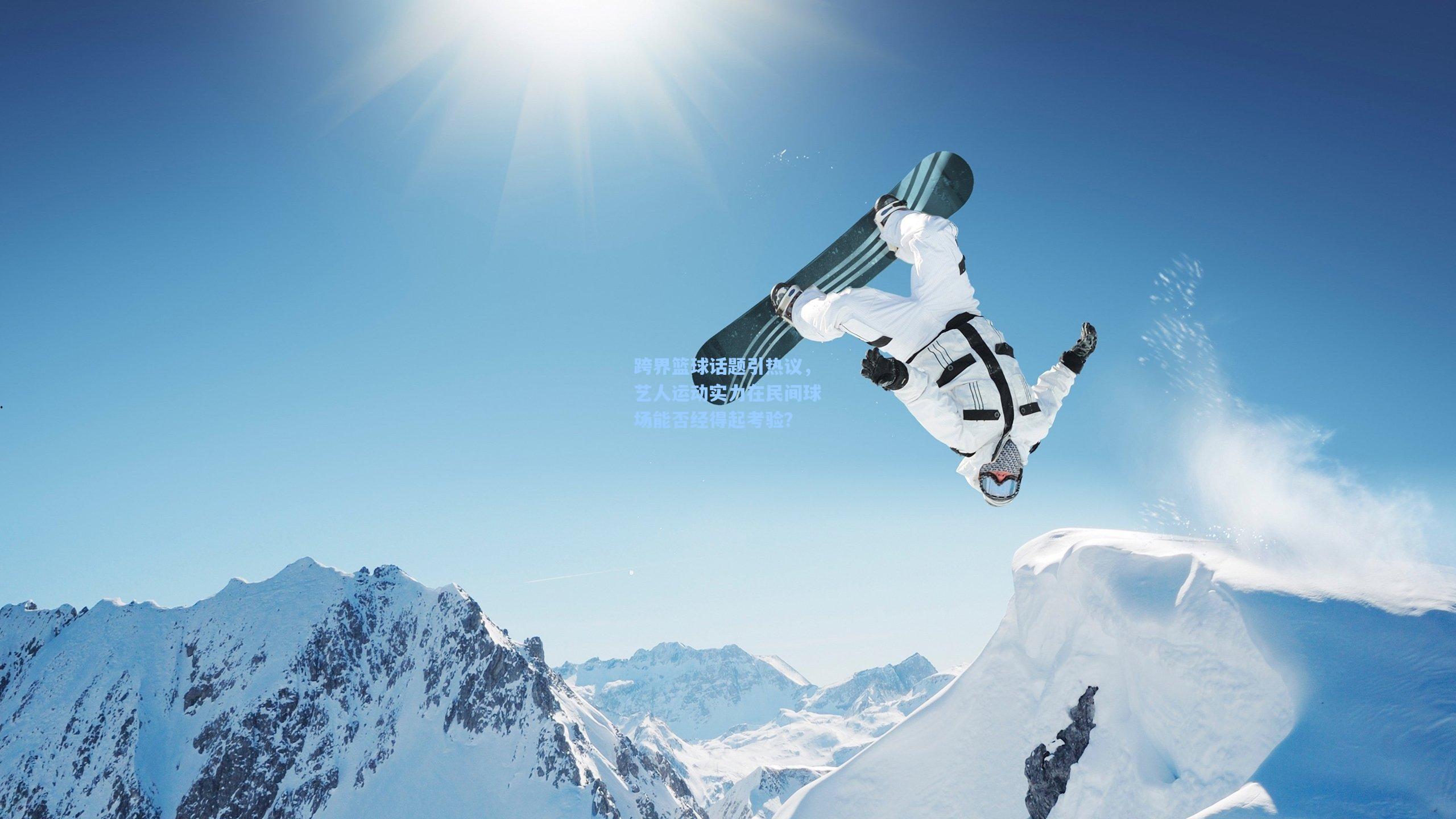 跨界篮球话题引热议，艺人运动实力在民间球场能否经得起考验？