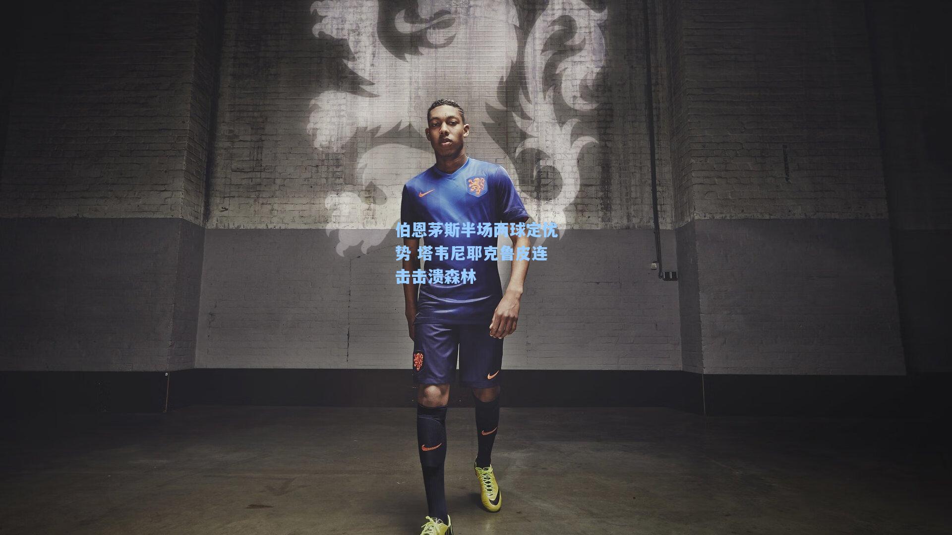 伯恩茅斯半场两球定优势 塔韦尼耶克鲁皮连击击溃森林