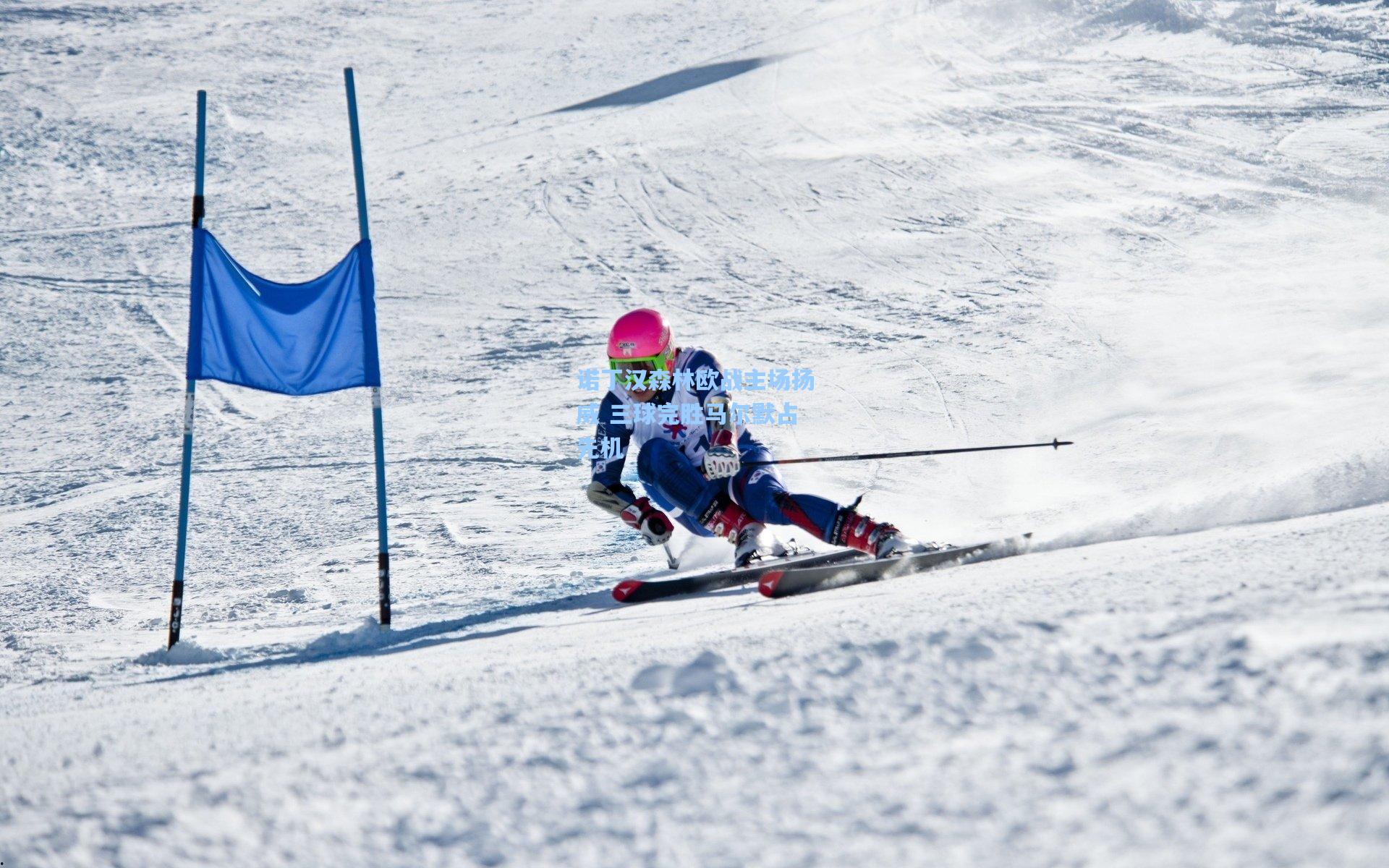 诺丁汉森林欧战主场扬威 三球完胜马尔默占先机