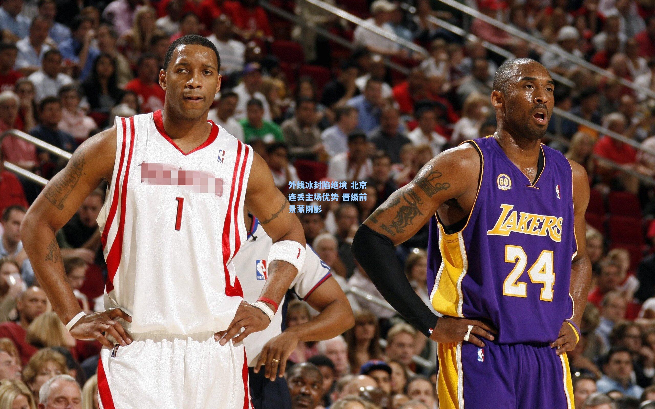 外线冰封陷绝境 北京连丢主场优势 晋级前景蒙阴影