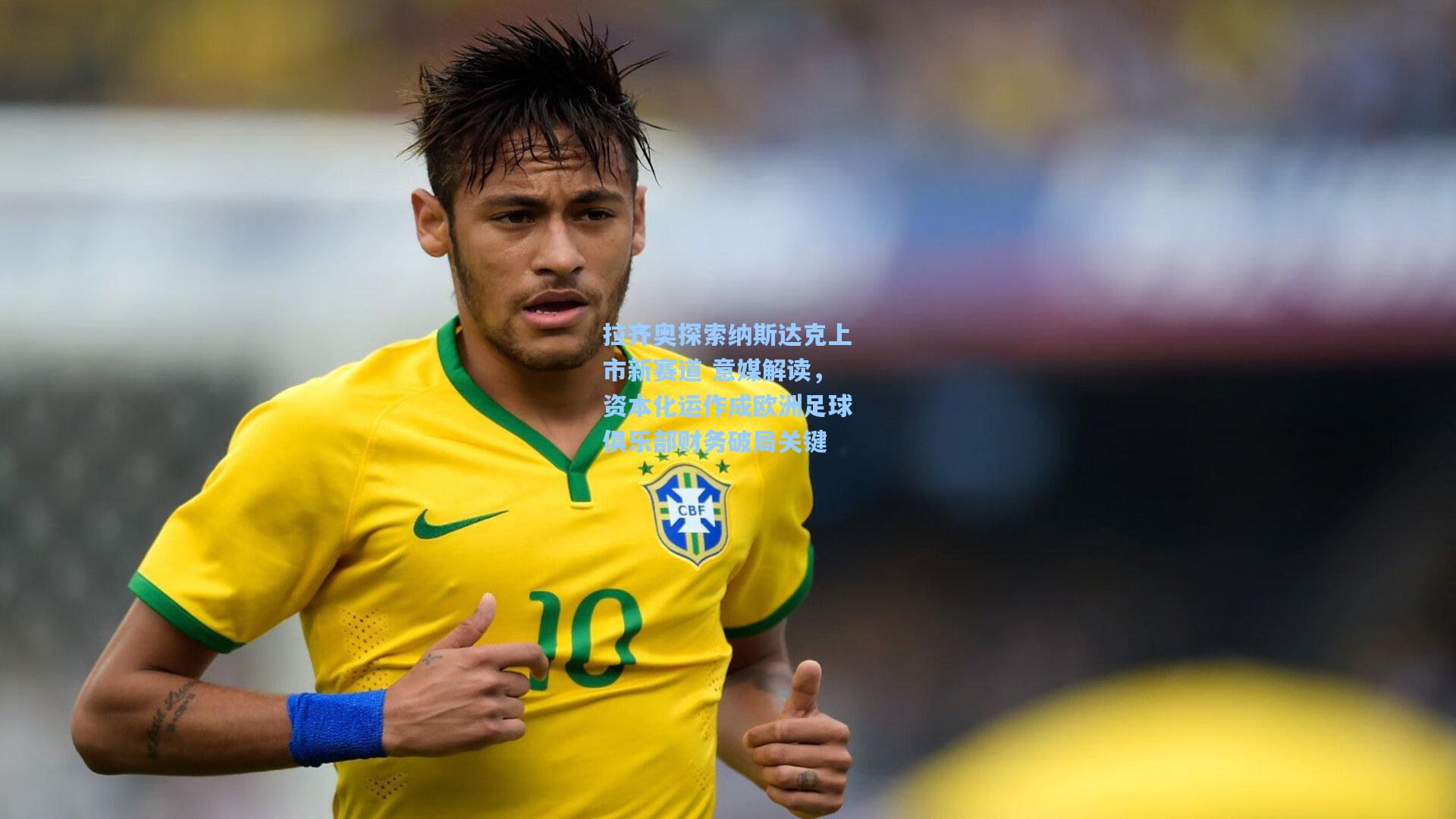 拉齐奥探索纳斯达克上市新赛道 意媒解读，资本化运作成欧洲足球俱乐部财务破局关键