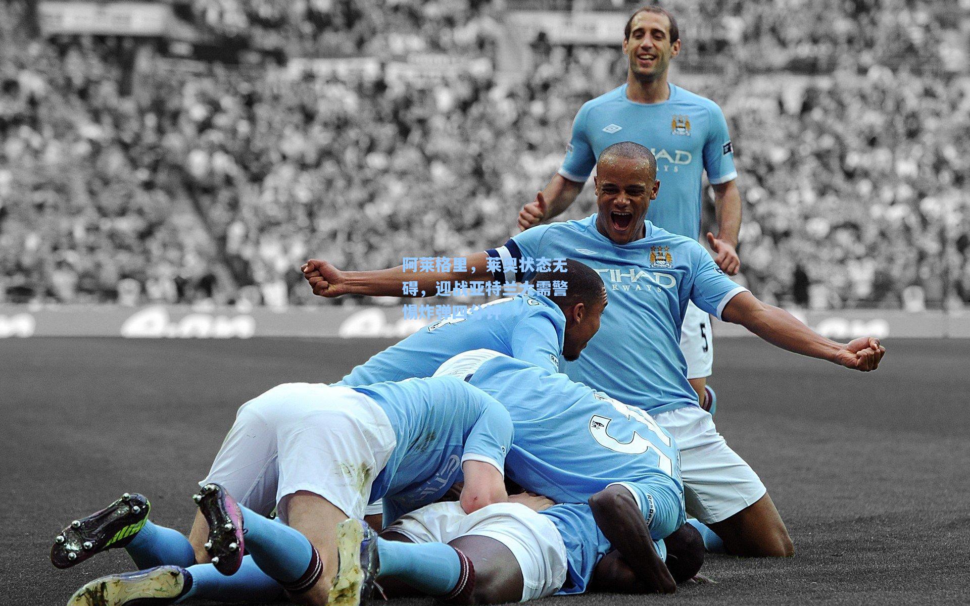 阿莱格里，莱奥状态无碍，迎战亚特兰大需警惕炸弹四分钟