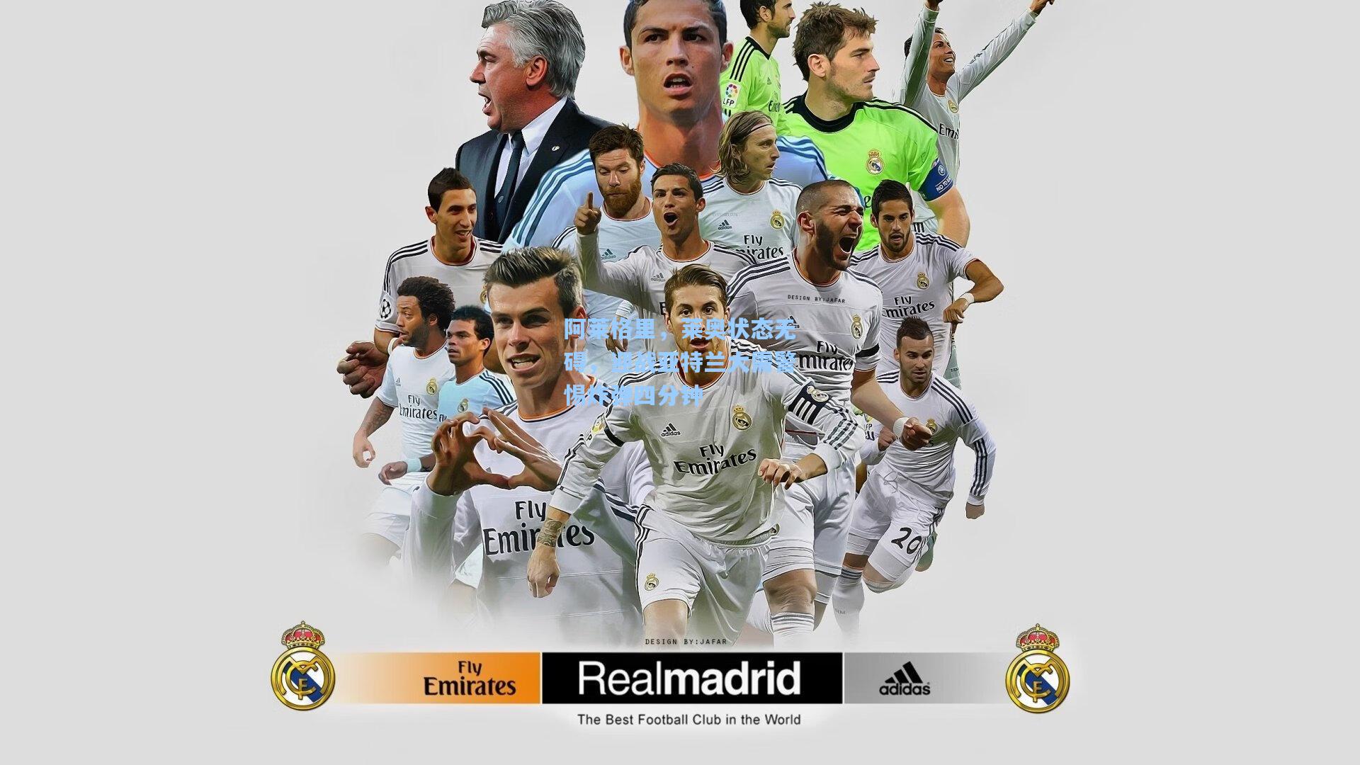 阿莱格里，莱奥状态无碍，迎战亚特兰大需警惕炸弹四分钟