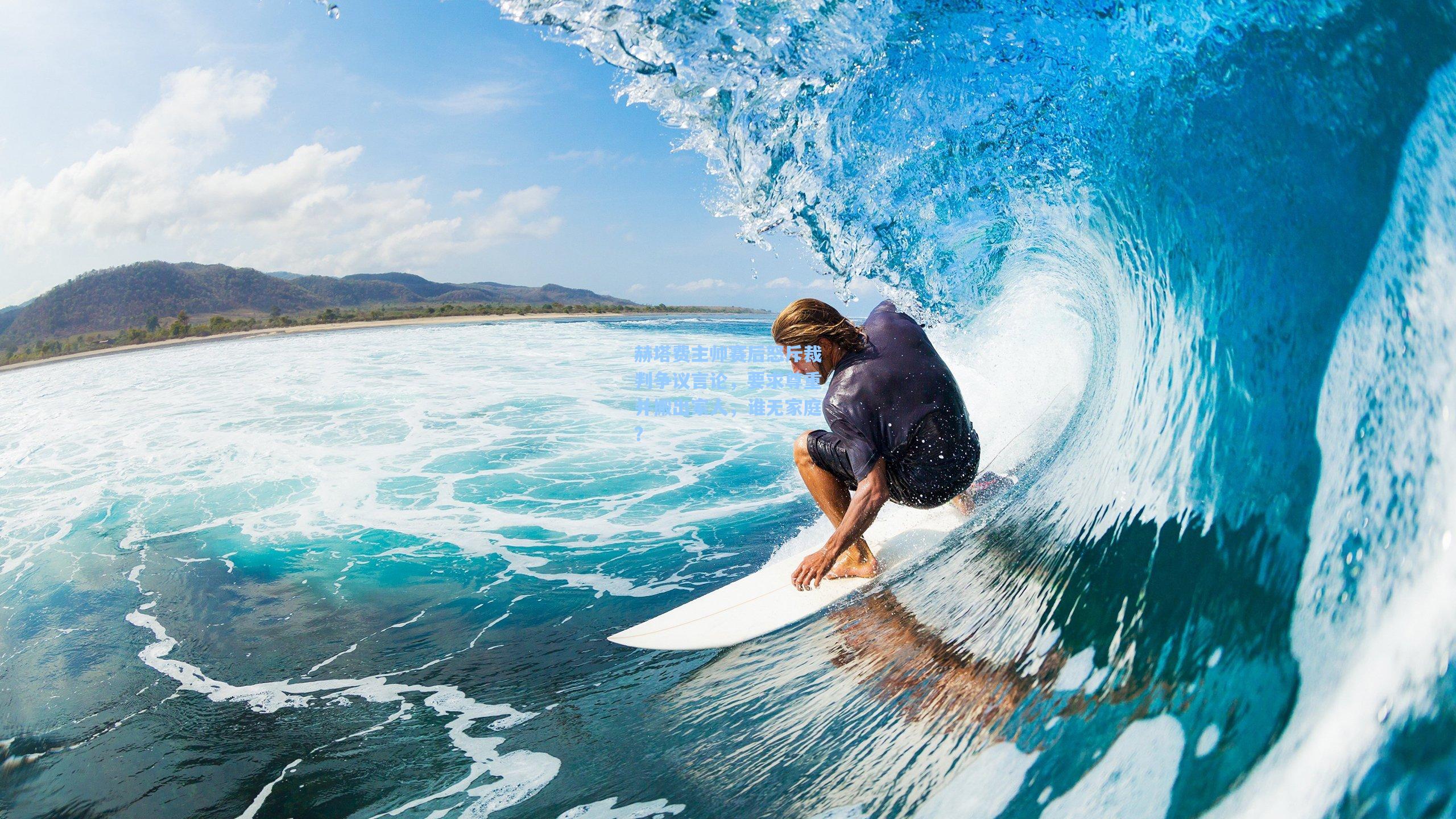 赫塔费主帅赛后怒斥裁判争议言论，要求尊重并搬出家人，谁无家庭？