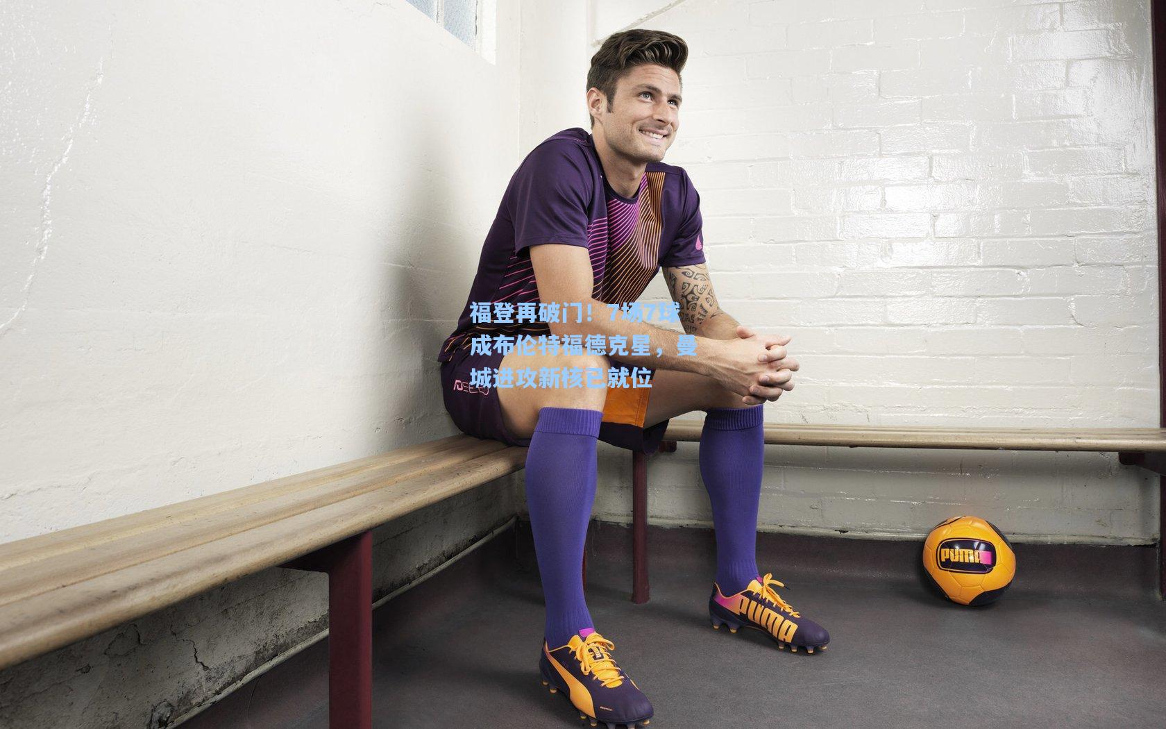 福登再破门！7场7球成布伦特福德克星，曼城进攻新核已就位