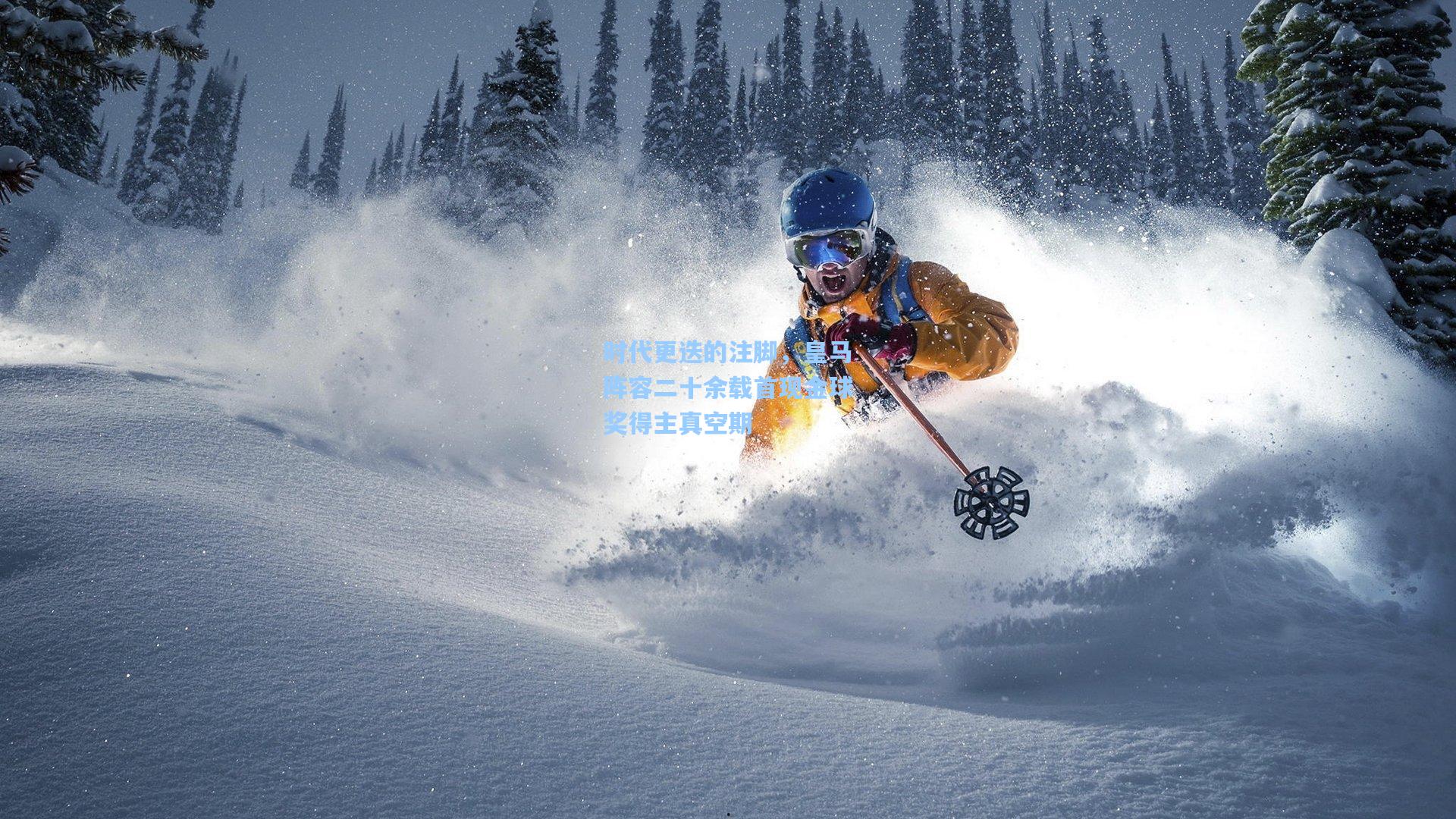 时代更迭的注脚，皇马阵容二十余载首现金球奖得主真空期