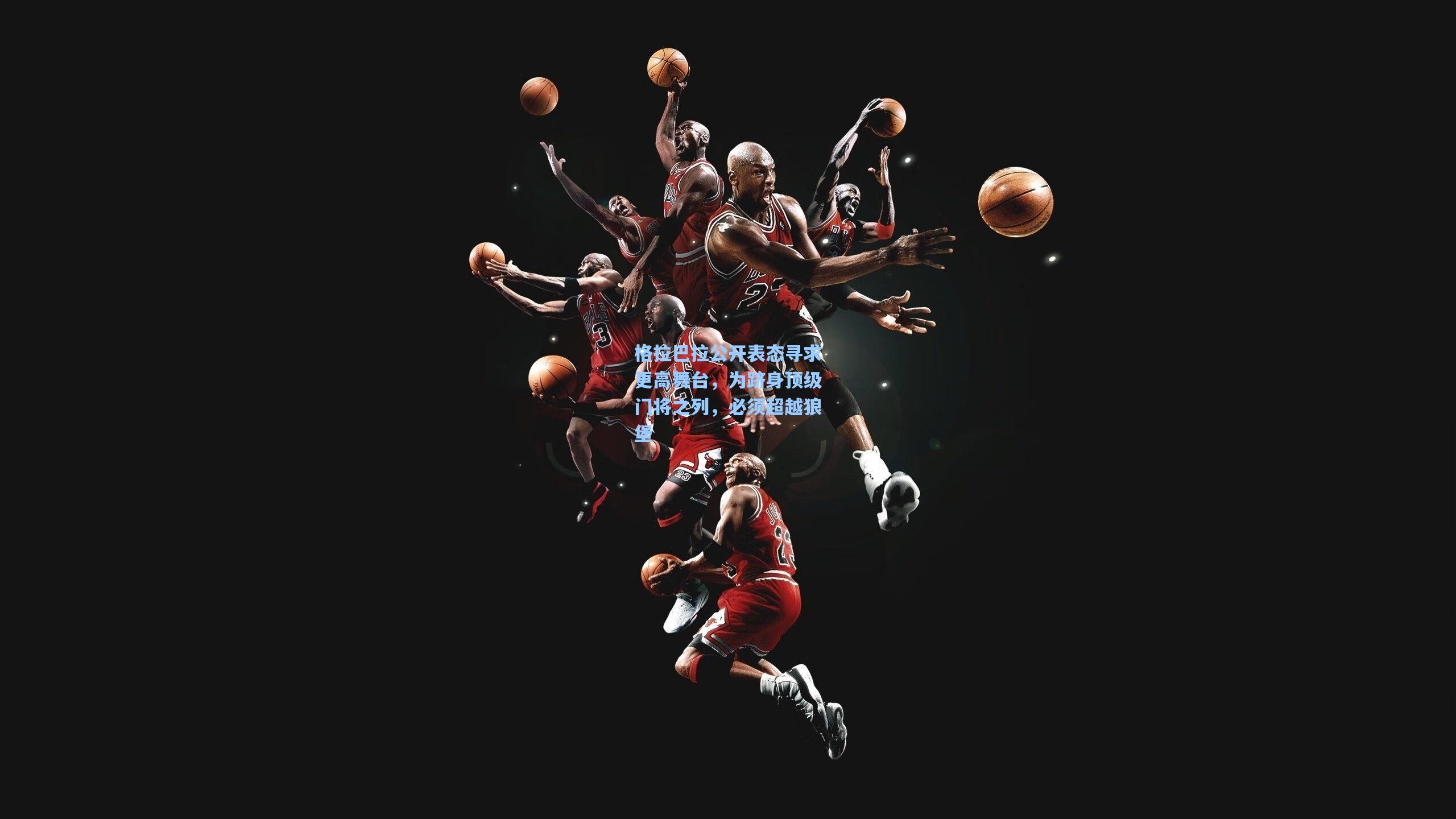 格拉巴拉公开表态寻求更高舞台，为跻身顶级门将之列，必须超越狼堡