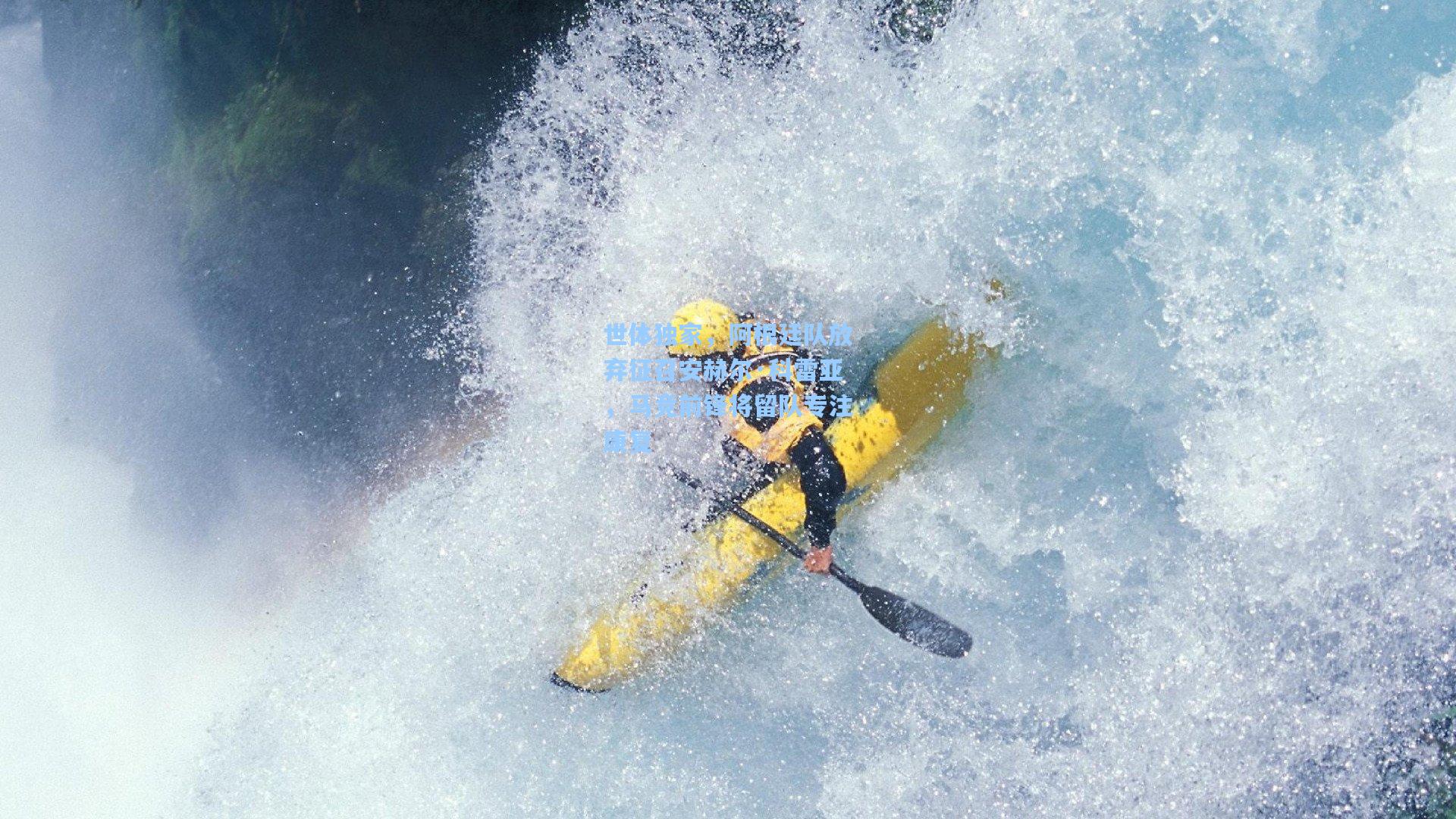 世体独家，阿根廷队放弃征召安赫尔·科雷亚，马竞前锋将留队专注康复