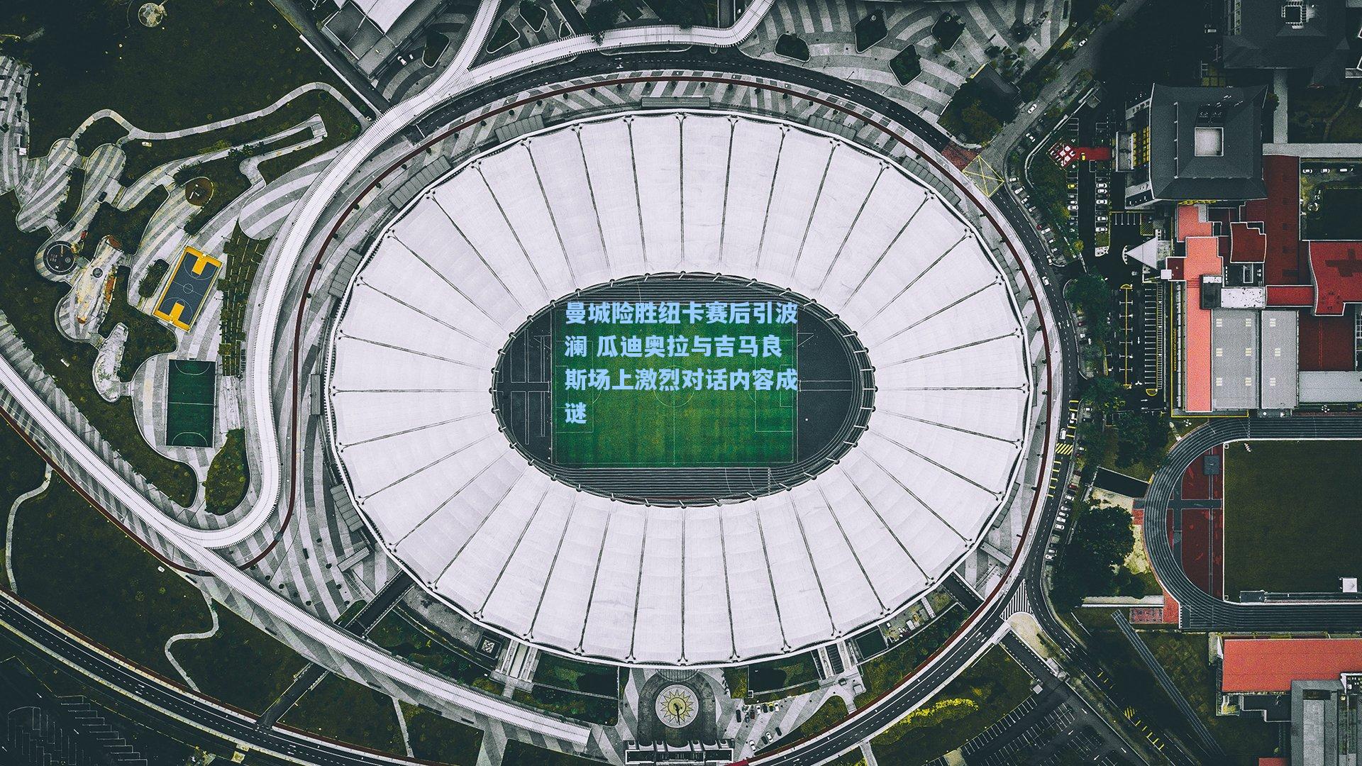 曼城险胜纽卡赛后引波澜 瓜迪奥拉与吉马良斯场上激烈对话内容成谜