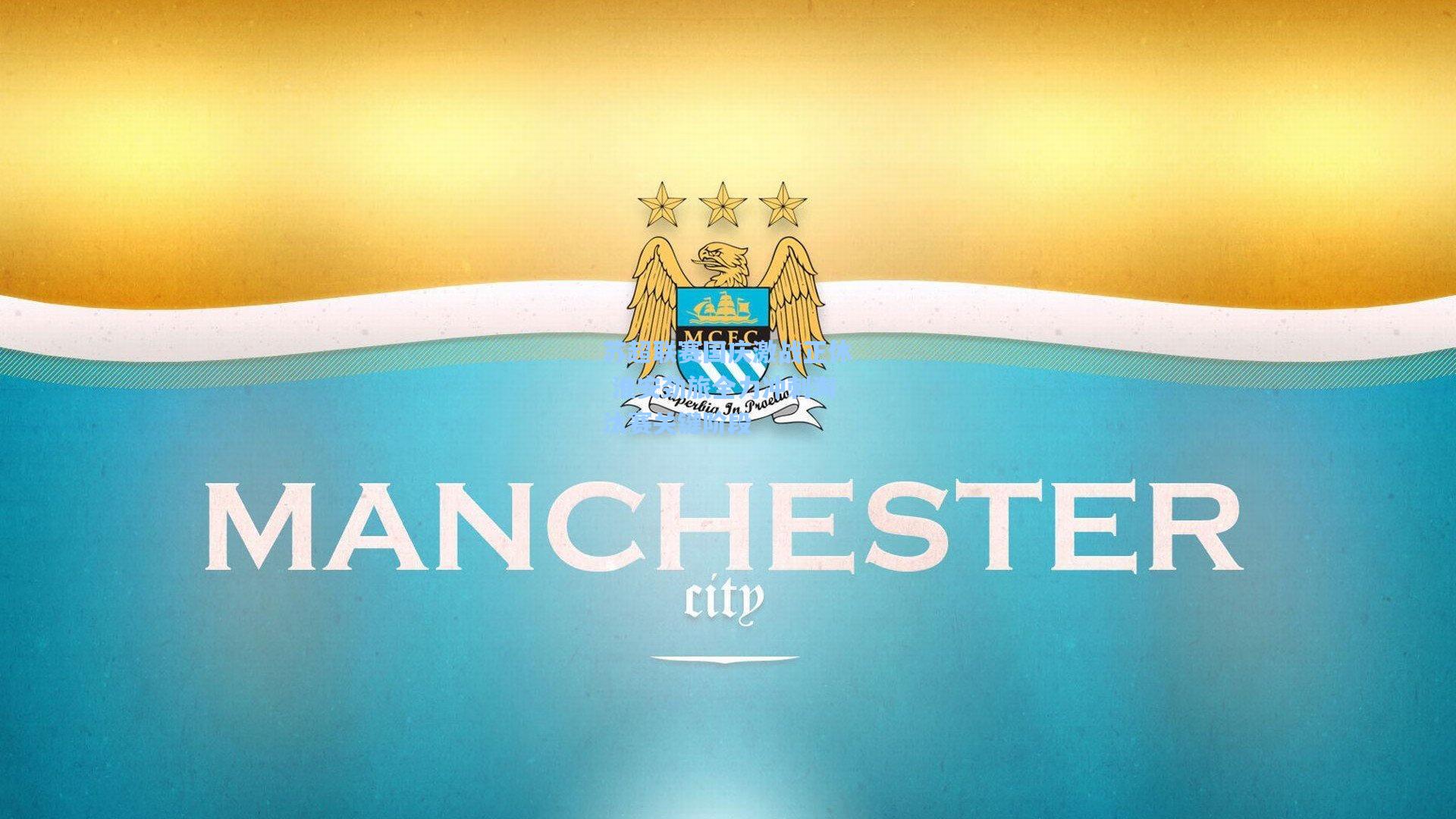 苏超联赛国庆激战正休 淮安劲旅全力冲刺淘汰赛关键阶段