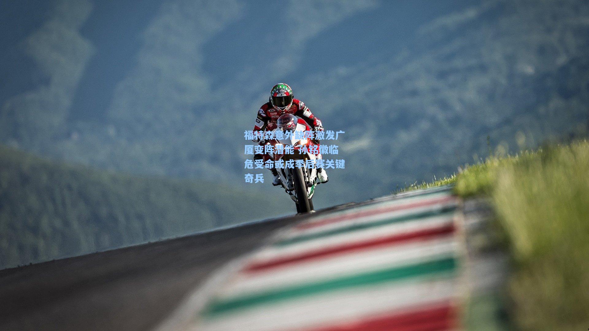 福特森意外缺阵激发广厦变阵潜能 孙铭徽临危受命或成季后赛关键奇兵